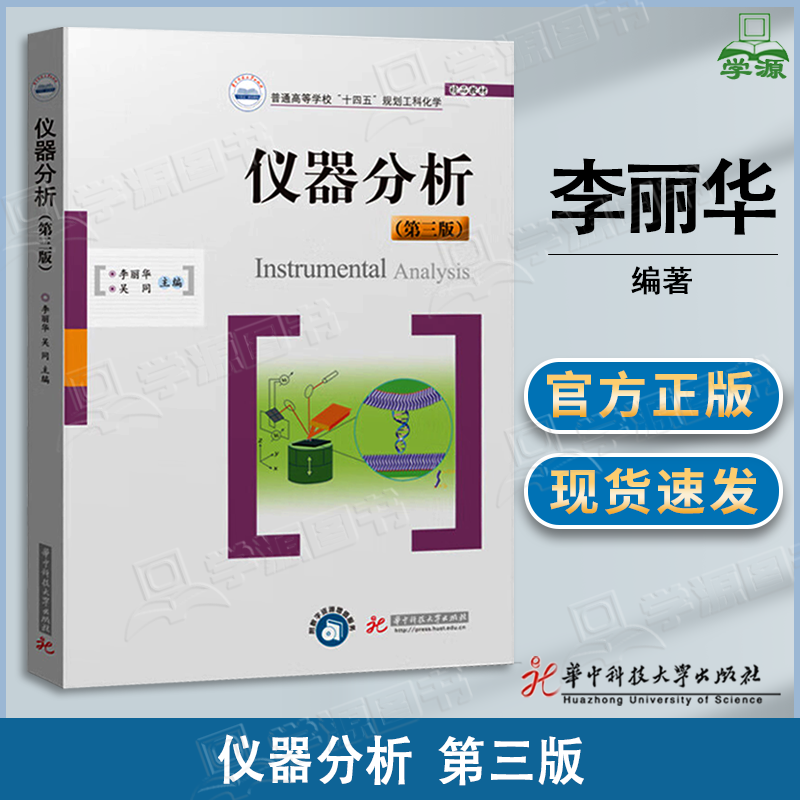 包邮 仪器分析 第三版 第3版 李丽华 吴同 华中科技大学出版社 化学等专业仪器分析课程教材
