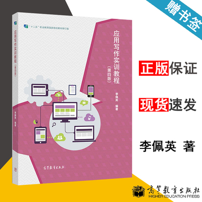 包邮 应用写作实训教程 第四版 第4版 李佩英 高等教育出版社 职业教育规划教材修订版 9787040540635 书籍s
