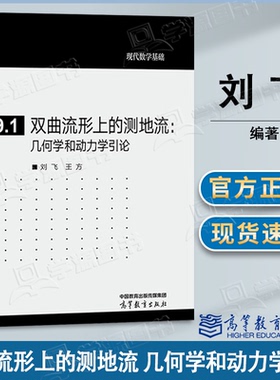 包邮 双曲流形上的测地流 几何学和动力学引论 刘飞 王方 高等教育出版社 现代数学基础89.1