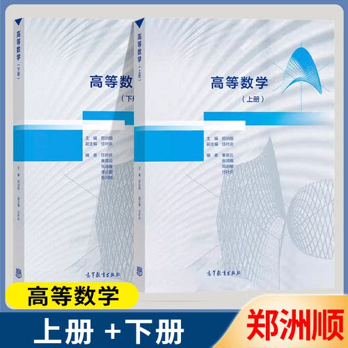 包邮 中南大学 高等数学 郑洲顺 上册 下册 高等教育出版社 高等学校理工科非数学类专业本科生教材 2本 开放式课堂自主研学
