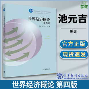 世界经济概论 第四版第4版 池元吉 经济学 经济管理 高等教育出版社