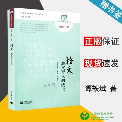 语文 教文育人的沃土 谭轶斌 于漪 于漪教师教育系列课程 语文教学论 教育学 上海教育出版社 9787544474917 书籍^