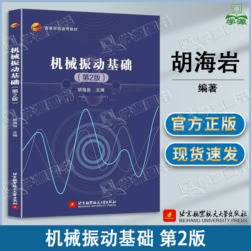 包邮 机械振动基础 第二版 第2版 胡海岩 北京航空航天大学出版社 航空航天类机械能源类专业课程教材
