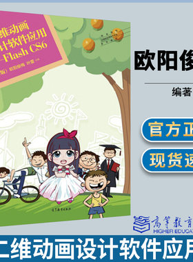 二维动画设计软件应用：Flash CS6(第二版2版) 欧阳俊梅本书可作为职业院校二维动画设计软件应用课程的教材高等教育出版社