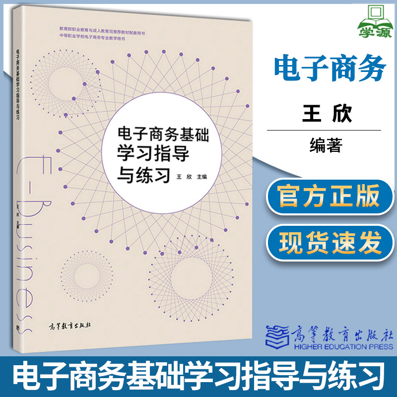 包邮 电子商务基础学习指导与练习 王欣 高等教育出版社 中等职业学校电子商务专业教学用书