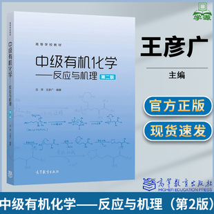 包邮 中级有机化学 反应与机理 第2版 第二版 吕萍 王彦广 高等教育出版社