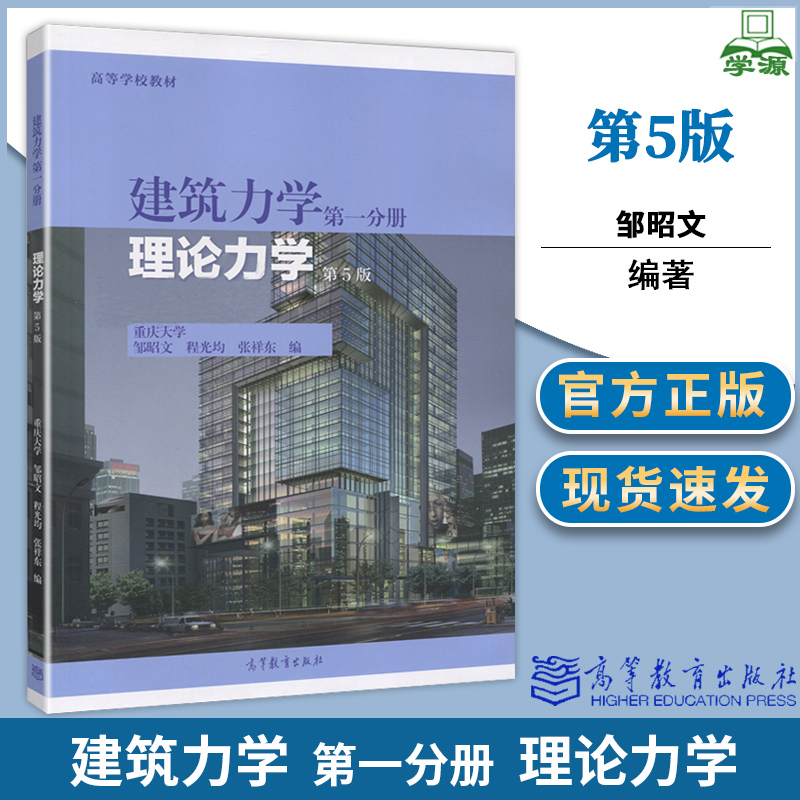 建筑力学第一分册 理论力学 第5版 邹昭文 重庆大学  高等教育出版社 9787040473520 工程管理 环境工程 给水排水专业参考