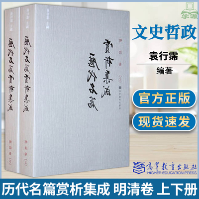 历代名篇赏析集成 明清卷 上下册 袁行霈 古代文学 文史哲政 高等教育出版社9787040235777书籍