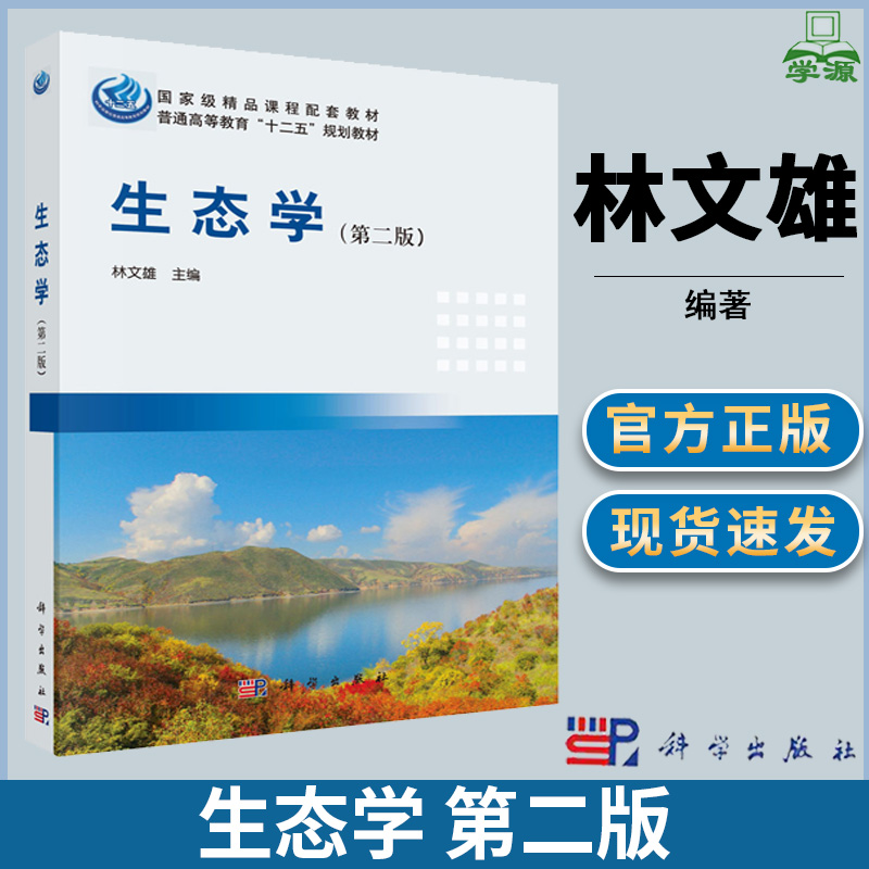 生态学 第二版第2版 林文雄 生态学 生物/农林 环境生态保护 资环/测绘 科学出版社