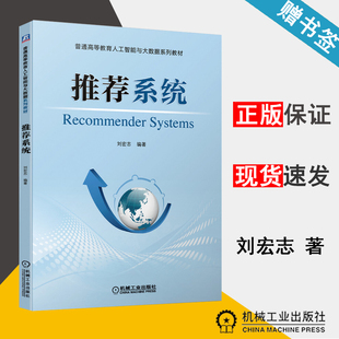 推荐系统 刘宏志 软件工程 计算机/大数据 机械工业出版社 9787111649380 计算机书店 书籍*