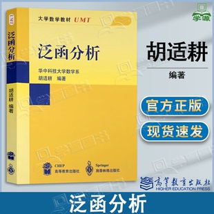 包邮 泛函分析 胡适耕 华中科技大学 高等教育出版社 大学数学教材泛函分析数学 师范院校本科学生数学专业研究生教材