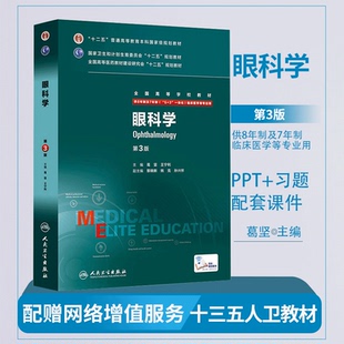 人卫 眼科学第三版八年制 葛坚王宁利黎晓新3人民卫生出版社 内科外科诊断学临床医学研究生西医考研教材本硕博医学卫生8年制