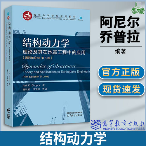 结构动力学高等教育出版社