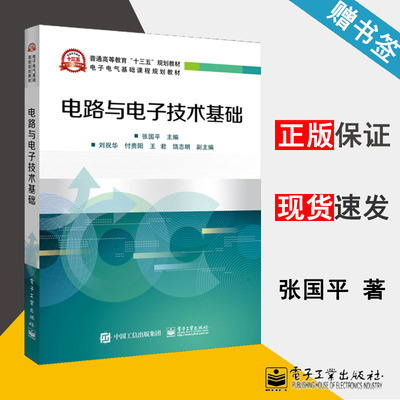 电路与电子技术基础 张国平 电子技术 电子信息 电子工业出版社 9787121368073 书籍 #