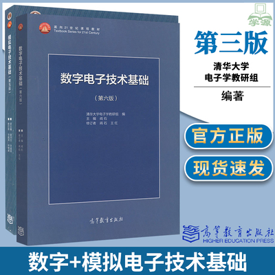 清华大学 数字电子技术基础 阎石 第六版6版+模拟电子技术基础 童诗白 第5版 教材共2本 高等教育出版社 数电模电教程考研教材用书