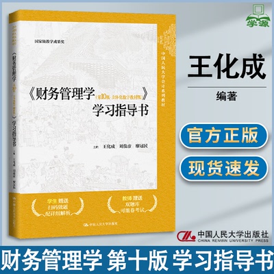 包邮 财务管理学 第十版 第10版 立体化数字教材版 学习指导书 王化成 刘俊彦 中国人民大学出版社 中国人民大学会计系列教材
