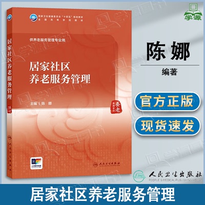 包邮 居家社区养老服务管理 陈娜 人民卫生出版社 养老服务管理专业用 十四五规划教材