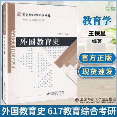 正版 外国教育史 王保星 外国教育史 北京师范大学出版社 617教育学专业综合考研教材教师培训 教育学教育硕士考研复习备考教材