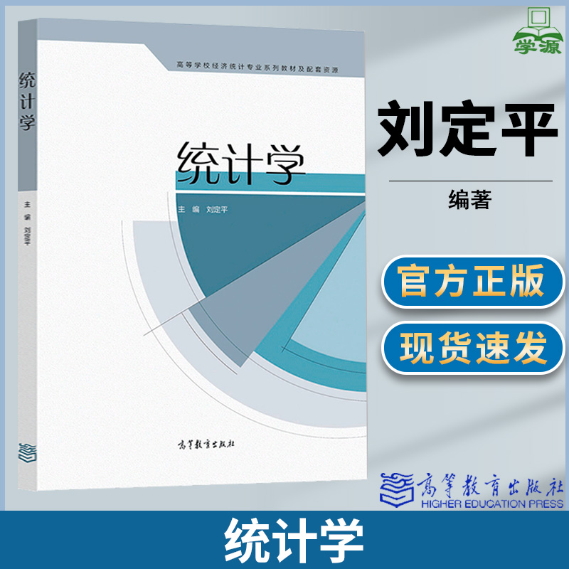 统计学 刘定平 高等教育出版社高等院校经济和管理类专业统计学课程教材 书籍/杂志/报纸 大学教材 原图主图