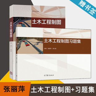 包邮 土木工程制图+习题集 张丽萍 李兴田 高等教育出版社 高等学校教材 土木工程 共2本 书籍s