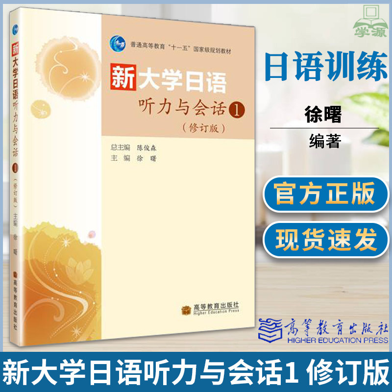 正版 新大学日语听力与会话1 修订版 徐曙 高等教育出版社日语学习资料 可搭标准日本语同步测试卷 日语红蓝宝书N1-N5 日语训练使用感如何?