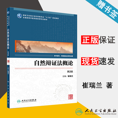 包邮 自然辩证法概论 第2版第二版 崔瑞兰 人民卫生出版社 供中医药 中西医结合等专业用 十三五规划教材 研究生教材 中医药 书籍^