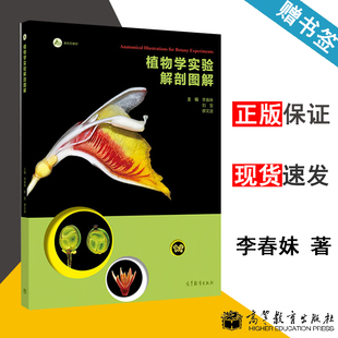 包邮 植物学实验解剖图解 李春妹 刘莹 廖文波 高等教育出版社 高等学校生物学生态学地理学林学专业 9787040498660 书籍s