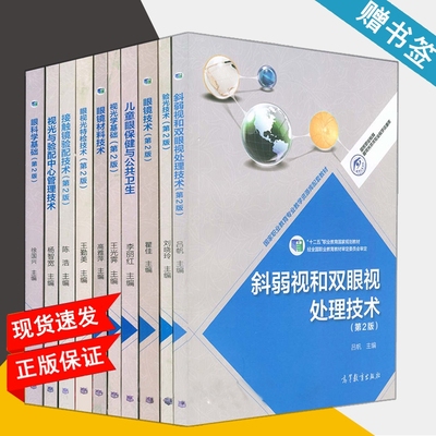 视光学 眼科学 书籍 眼镜技术 斜弱视和双眼视处理技术 儿童眼保健与公共卫生 验光配镜 视光与验配中心管理技术 验光技术 书籍