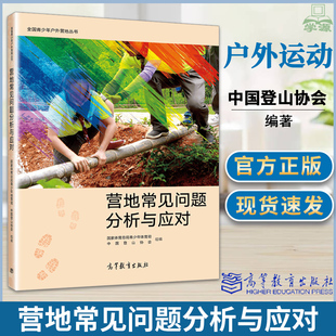 高教社 正版 978 培训教材 营地常见问题分析与应对 户外运动爱好者参考书 营地指导员户外运动俱乐部 青少年户外营地丛书