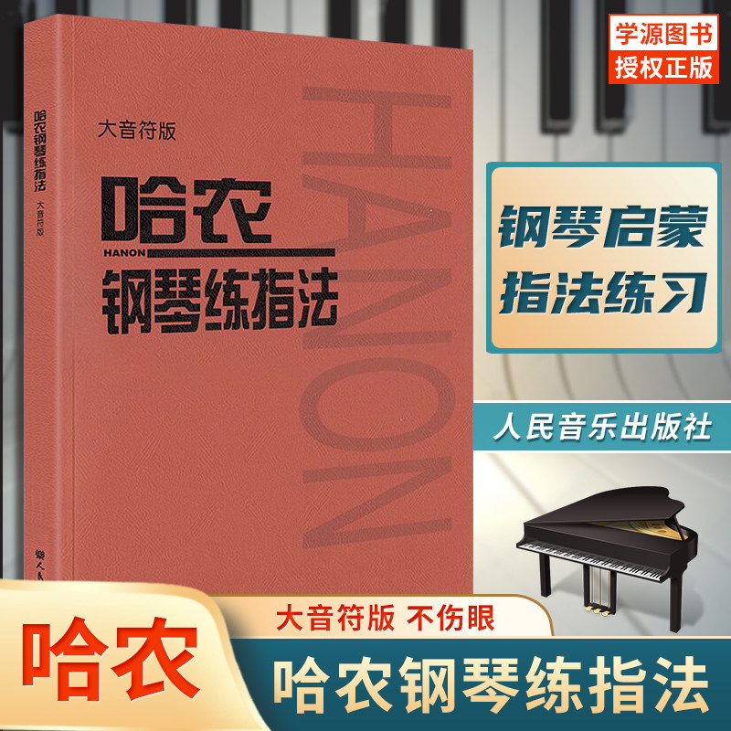 哈农钢琴练指法大音符版 人民音乐出版社大哈农钢琴教材练习曲钢琴