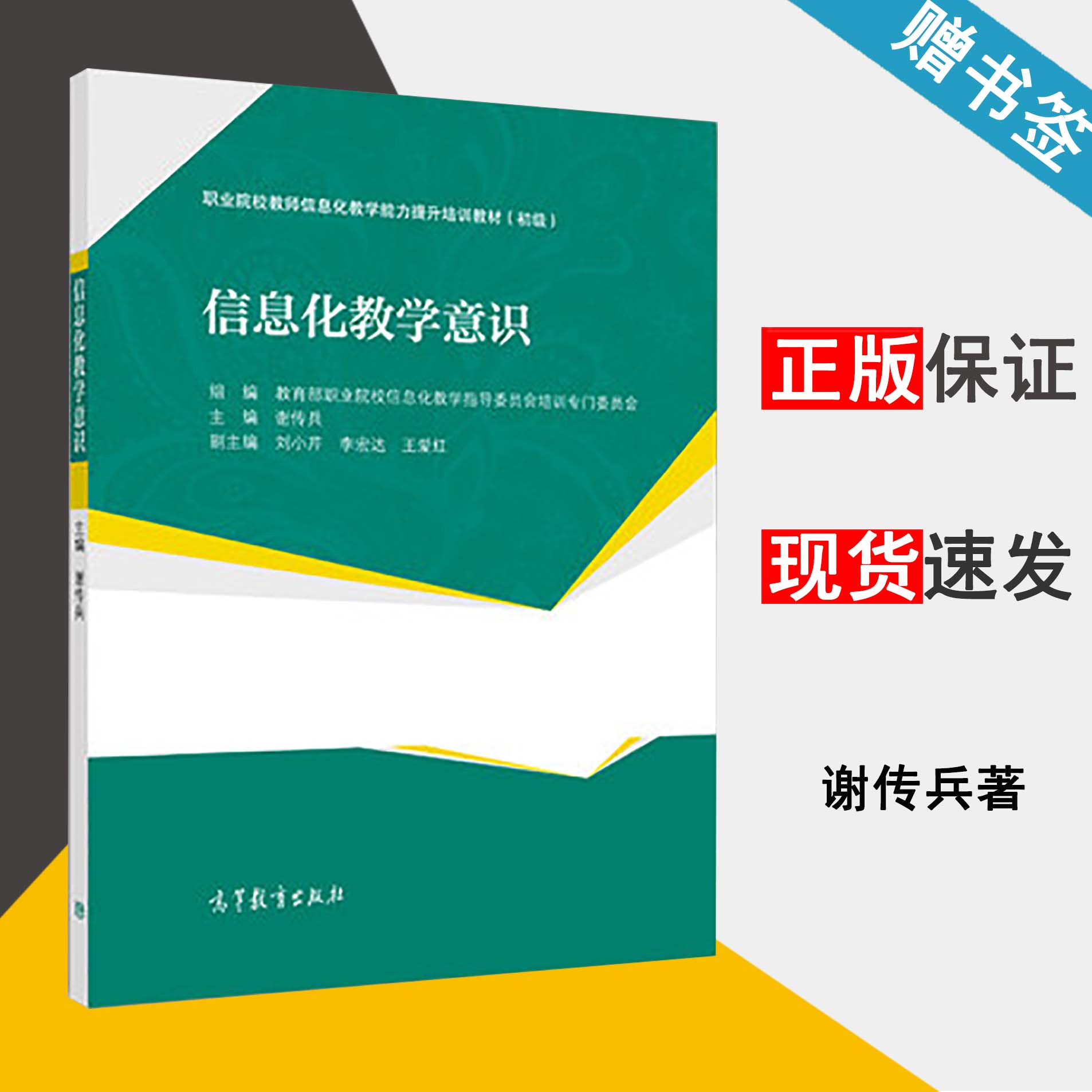 信息化教学意识 初级 谢传兵 职业院校教师信息化教学能力提升培训教材 教育技术 教育学  高等教育出版社9787040452464书籍高性价比高么？