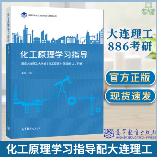 天津大学 化工原理学习指导 配套大连理工大学化工原理第三版3版 上下册 王瑶 高等教育出版社 高等学校理工类课程学习辅导丛书