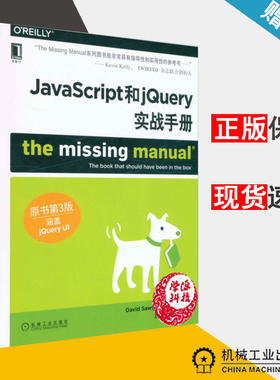 JavaScript和jQuery实战手册 原书第3版 大卫索耶麦克法兰德 JavaScript 计算机/大数据 机械工业出版社 9787111546696 计算机书店