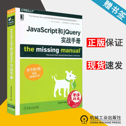 JavaScript和jQuery实战手册 原书第3版 大卫索耶麦克法兰德 JavaScript 计算机/大数据 机械工业出版社 9787111546696 计算机书店