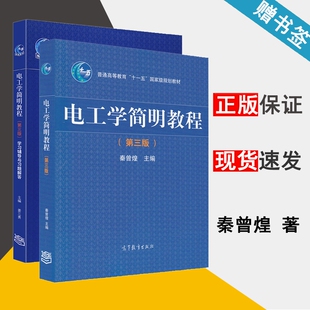 电工学简明教程 学习辅导与习题解答 秦曾煌 姜三勇 第三版 全2册 电工学 电工电路 高等教育出版社 套装书籍