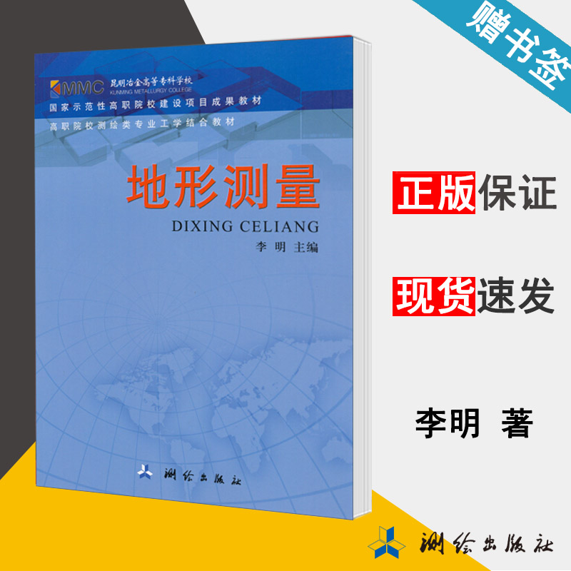 地形测量 李明 测绘出版社 9787503021770 书籍*