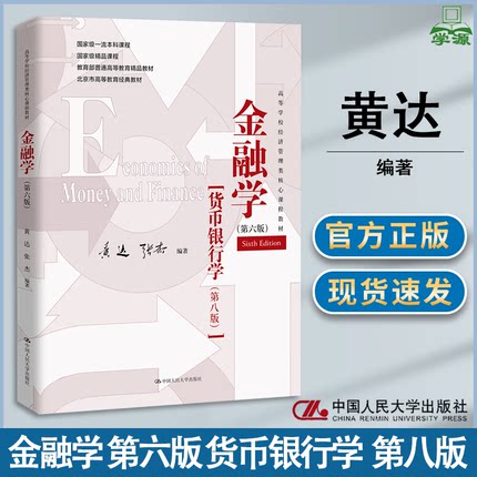 包邮 金融学 第六版 第6版 货币银行学 第八版 第8版 黄达 张杰 中国人民大学出版社 高等学校经济管理类核心课程教材