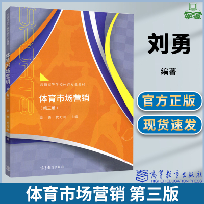 体育市场营销 第三版 刘勇代方梅 高等教育出版社 9787040437942 普通高等学校体育专业教材