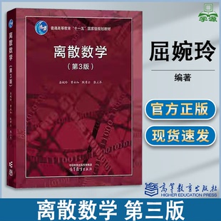 包邮 离散数学 第三版第3版 屈婉玲 高等教育出版社 十一五规划教材