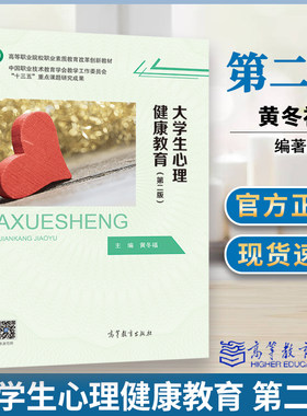 大学生心理健康教育第二版2版 黄冬福 高等教育出版社 中国职业技术教育学会教学工作委员会重点课题研究成果