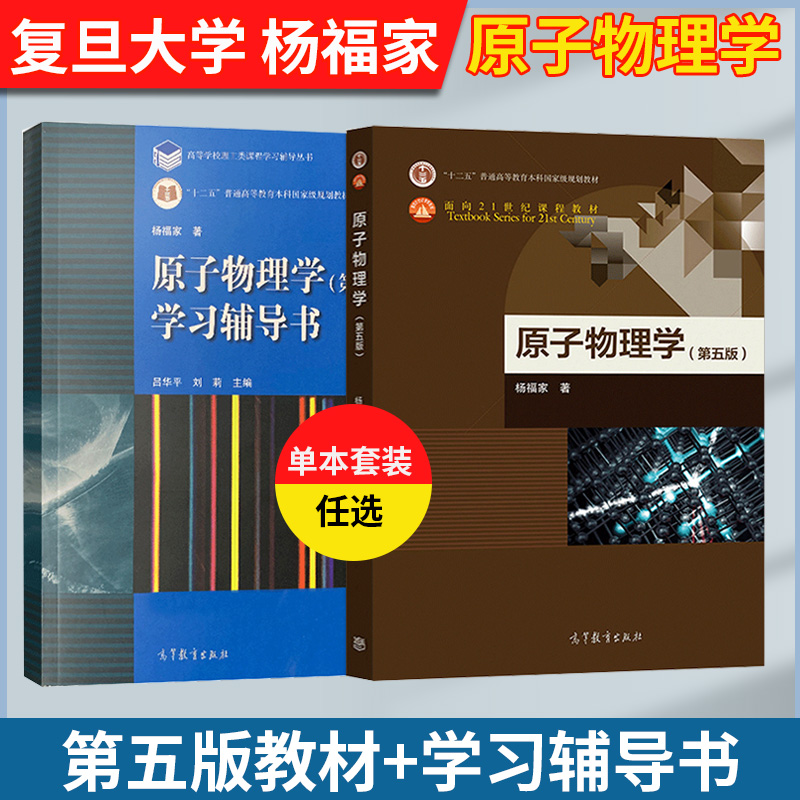 【正版现货速发】复旦大学原子物理学杨福家第五5版教材+学习辅导书高等教育出版社配套习题集辅导用书大学物理学教材-封面