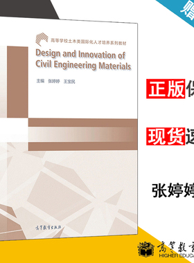 包邮 Design and Innovation of Civil Engineering Mater 张婷婷 王宝民 高等教育出版社 高等学校土木类人才培养系列教材 书籍s