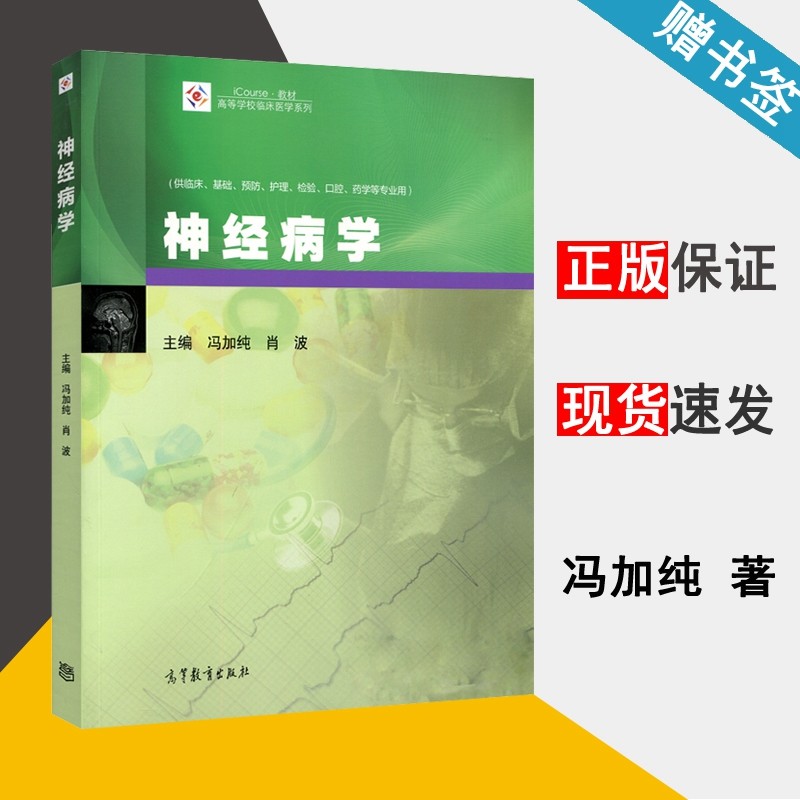 神经病学 冯加纯 神经科学 高等教育出版社 临床医学 书籍