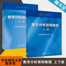包邮 华东师范大学 数学分析简明教程 上下册 全2本 华东师范大学数学系 高等教育出版社 高等学校教材 数学分析 数学 书籍^