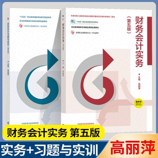 第四4版 十四五职业教育规划教材修订版 习题与实训 高丽萍 高等教育出版 第5版 财务会计实务版 第五版 升级版 社 包邮
