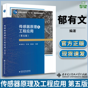 传感器原理及工程应用 第五版 第5版 郁有文 常健 程继红 西安电子科技大学出版社 普通高等教育十一五规划教材