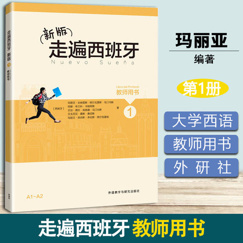 新版 走遍西班牙1 第一册 教师用书 玛丽亚 外语教学与研究出版社 西语教学参考 欧标A1A2级 大学二外西班牙语教程 西语教材入门