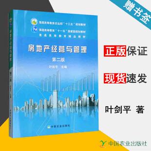 房地产经营与管理 第二版 叶剑平 管理学  经济管理 中国农业出版社 9787109147683 书籍^