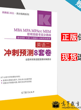 包邮 高教版2021MBA MPA MPAcc MEM 管理类联考高分指南英语二冲刺预测8套卷 高等教育出版社 高分指南系列 搭大纲+大纲解析 书籍^