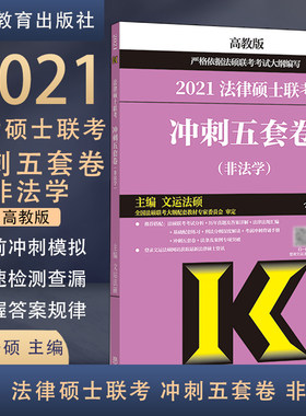 包邮 2021 法律硕士联考 冲刺五套卷 非法学 文运法硕 高教版 高等教育出版社 考前冲刺密押试题 9787040545647 书籍s